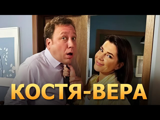 Закулисные истории: как снимался сериал «Костя Вера» и что нужно знать о его производстве?